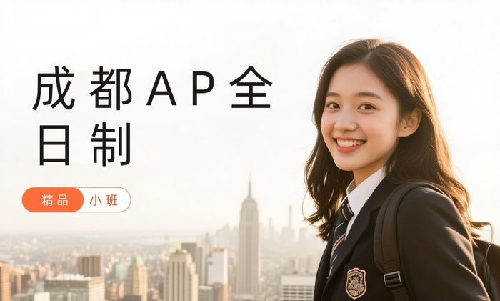 成都威学一百AP全日制课程