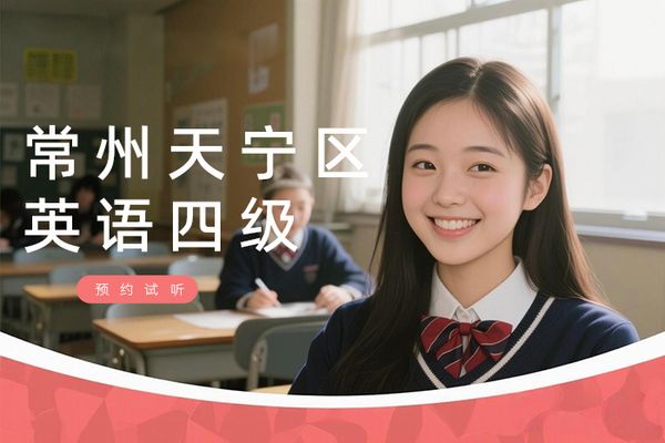 常州天宁区朗阁英语四级培训课程