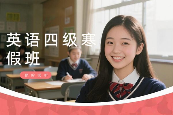 常州朗阁英语四级培训寒假班