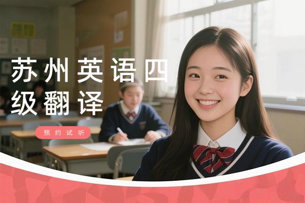 苏州朗阁英语四级翻译课程