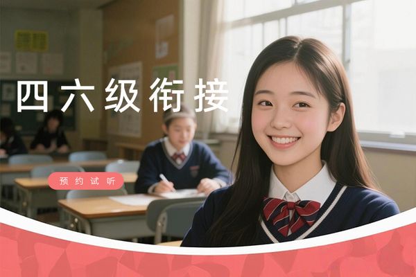 苏州朗阁大学英语四六级衔接课程