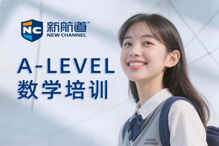 杭州新航道A-LEVEL数学培训班