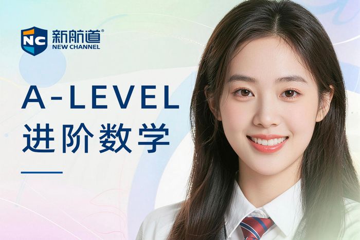 杭州新航道A-LEVEL进阶数学课程