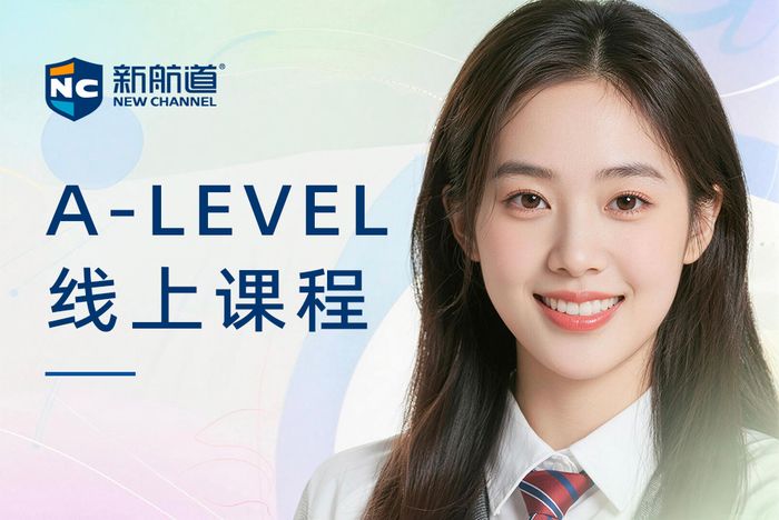 杭州新航道A-LEVEL线上课程