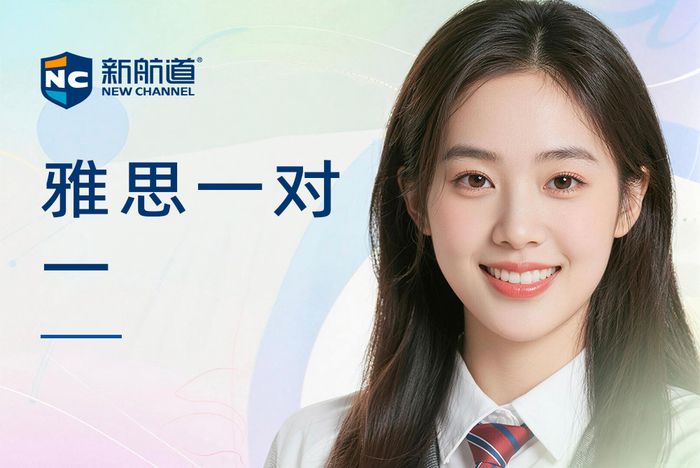 合肥庐阳区新航道雅思一对一辅导课程