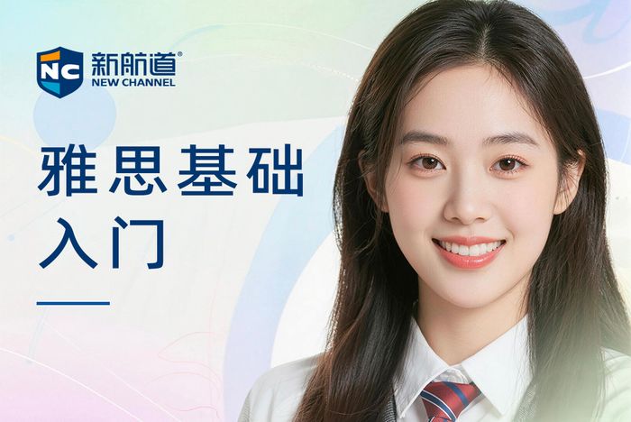 合肥庐阳区新航道雅思基础入门班