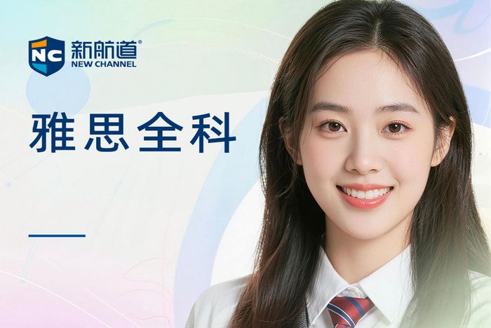 合肥庐阳区新航道雅思全科综合课程