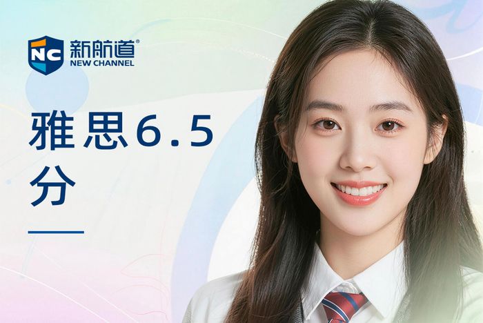 杭州拱墅区新航道雅思6.5分课程