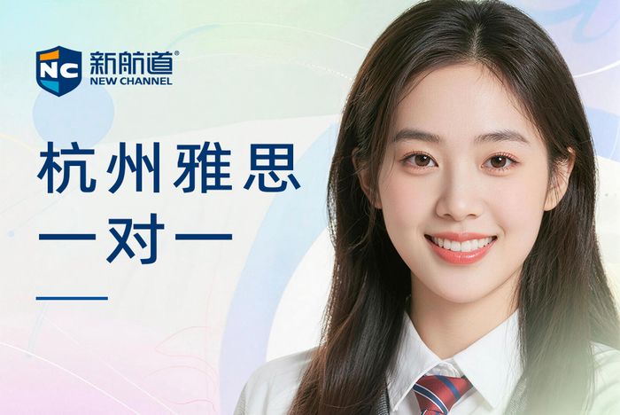 杭州新航道雅思一对一辅导班