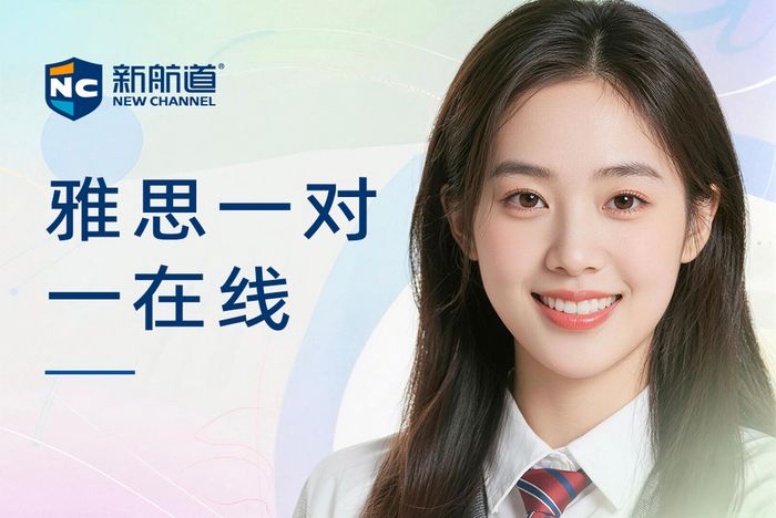 杭州上城区新航道雅思一对一在线课程