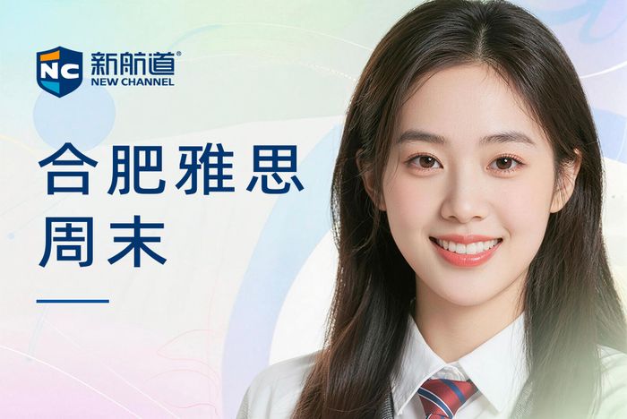 合肥新航道雅思周末班