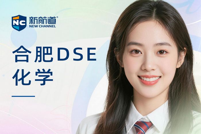 合肥新航道DSE化学补习课程
