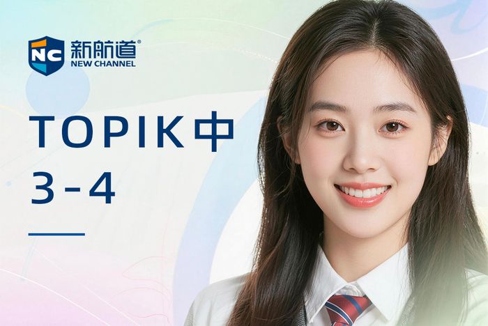 合肥新航道TOPIK中级3-4级培训课程