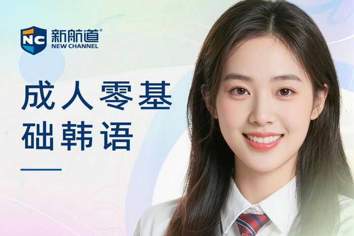 合肥新航道成人零基础韩语课程