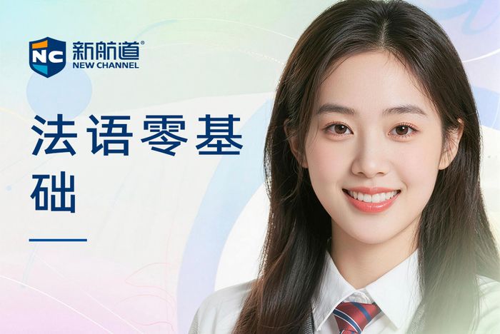 合肥新航道法语零基础入门课程