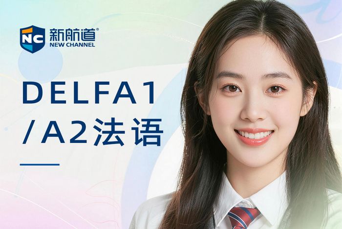 合肥新航道DELFA1/A2考级法语课程