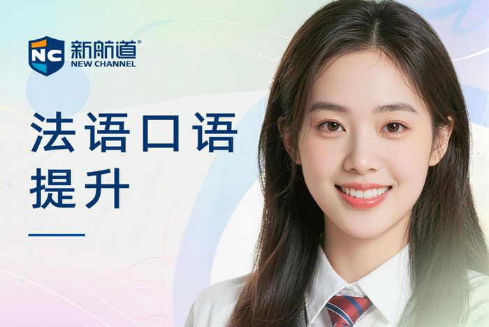 合肥新航道日常法语口语提升课程