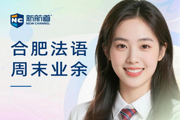 合肥新航道法语周末业余培训班