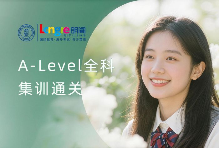 南京仙林A-Level全科集训通关课程