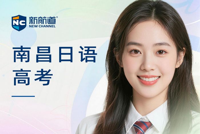 南昌新航道日语高考辅导班