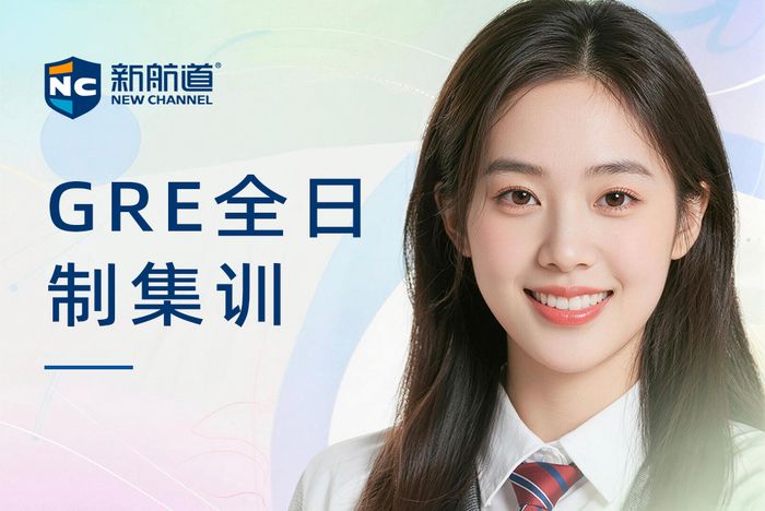 南昌新航道GRE全日制集训课程