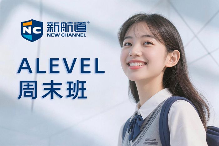 南昌新航道ALEVEL周末班