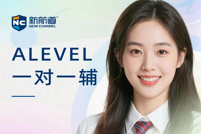 南昌新航道ALEVEL一对一辅导课程