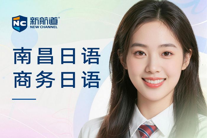 南昌新航道日语商务日语班