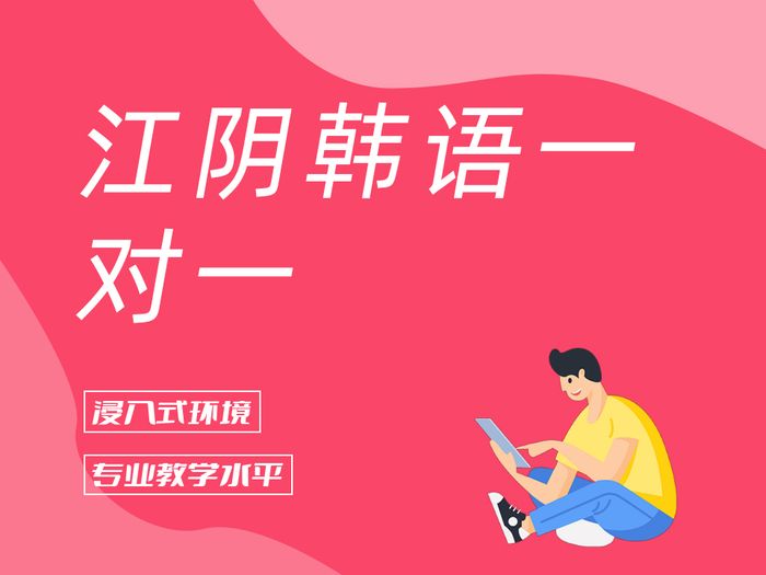 江阴新支点韩语一对一辅导课程
