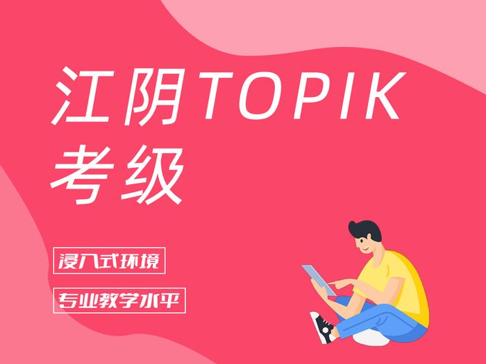 江阴新支点TOPIK考级辅导班