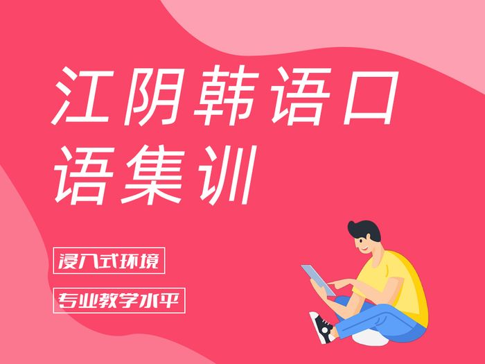 江阴新支点韩语口语集训班