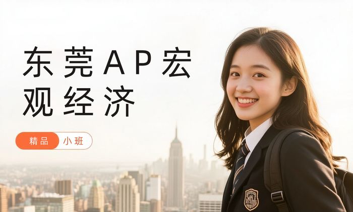 东莞威学一百AP宏观经济辅导课程