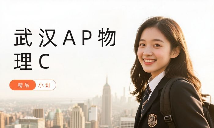武汉威学一百AP物理C辅导课程