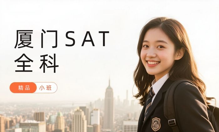 厦门威学一百SAT全科培训班