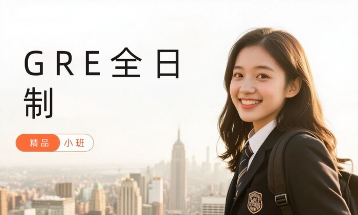 福州威学一百GRE全日制集训课程