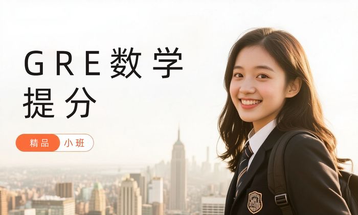 福州威学一百GRE数学提分班