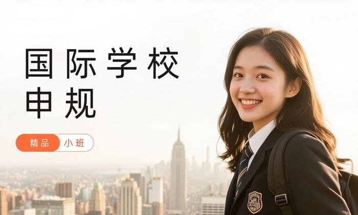 广州国际学校申请与规划课程