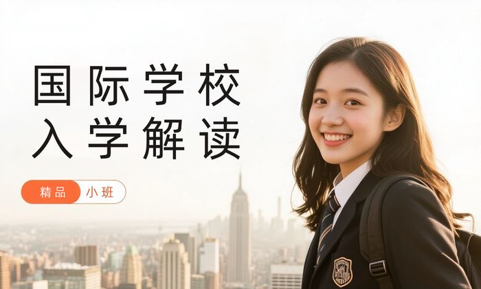 佛山国际学校入学要求解读课程