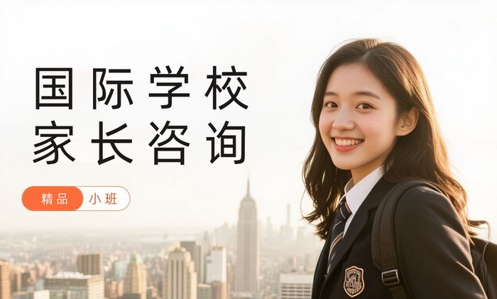 佛山国际学校家长咨询课程