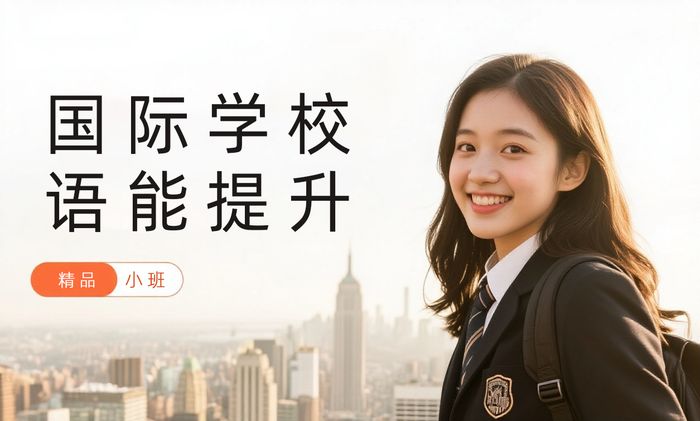 成都威学一百国际学校语言能力提升课程