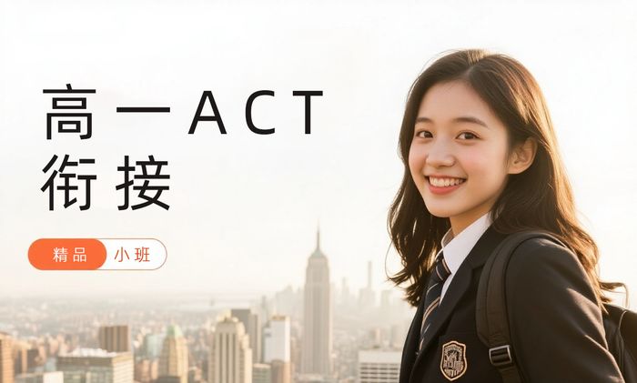 东莞高一ACT衔接课程