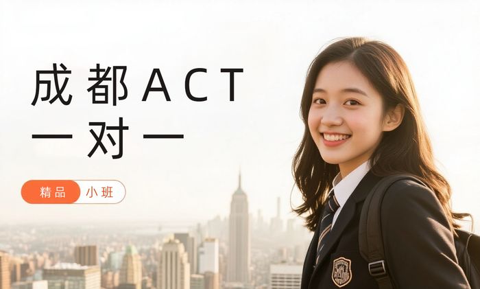 成都威学一百ACT一对一培训课程