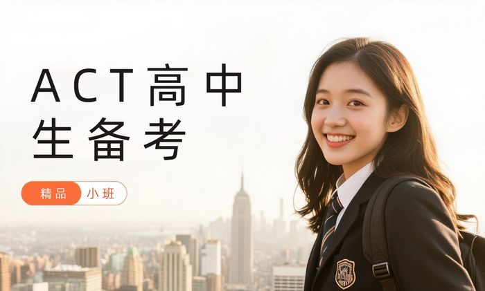 成都威学一百ACT高中生备考课程