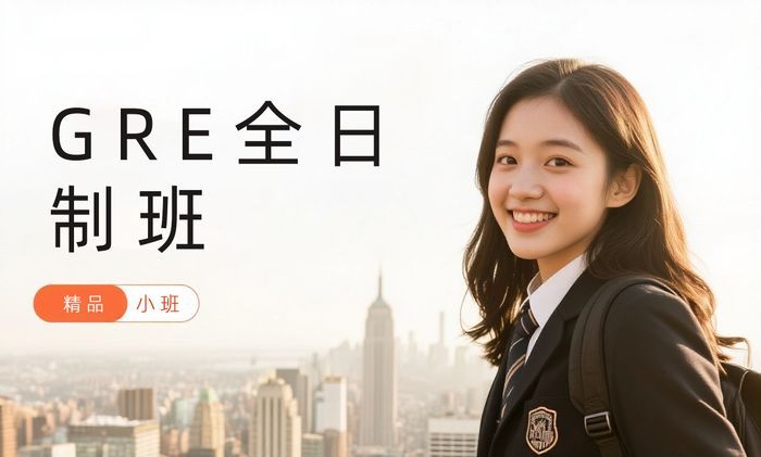 武汉威学一百GRE全日制小班