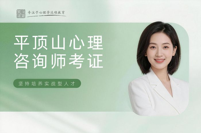 平顶山华夏思源心理咨询师考证辅导班