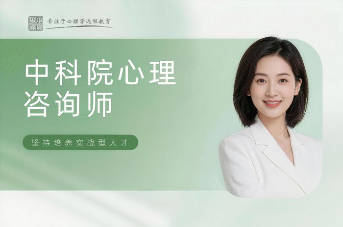 淮南华夏思源中科院心理咨询师考证辅导班