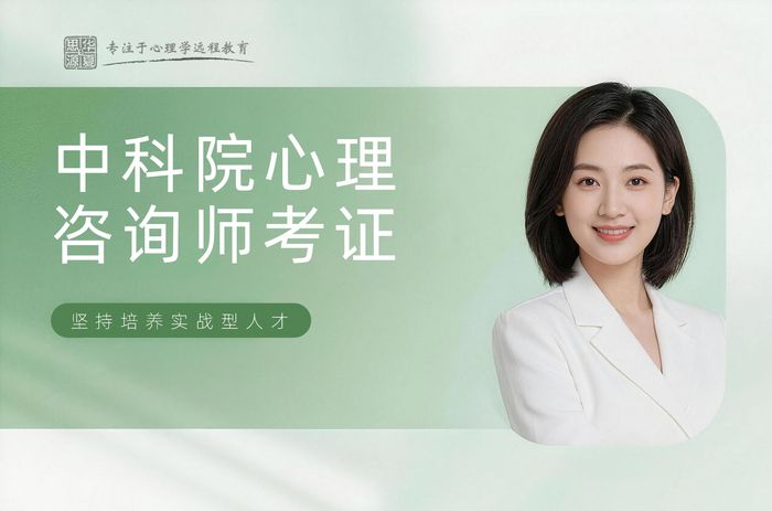 榆林华夏思源中科院心理咨询师考证辅导班