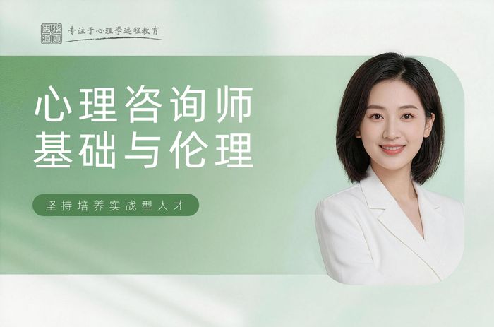 上饶华夏思源心理咨询师基础理论与伦理课程