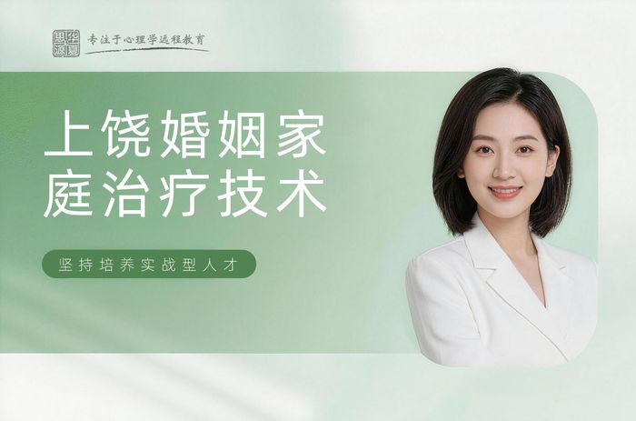 上饶华夏思源婚姻家庭治疗技术课程