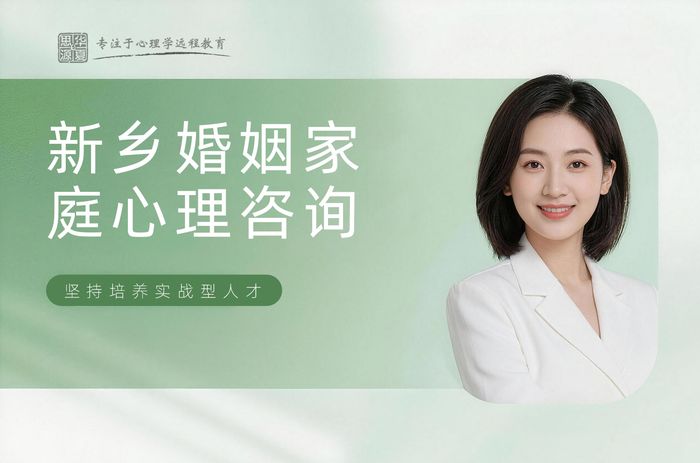 新乡华夏思源婚姻家庭心理咨询辅导班